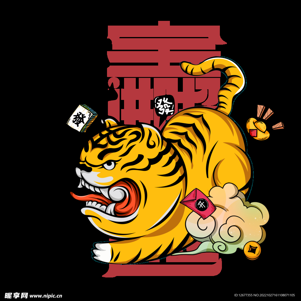 虎力全开
