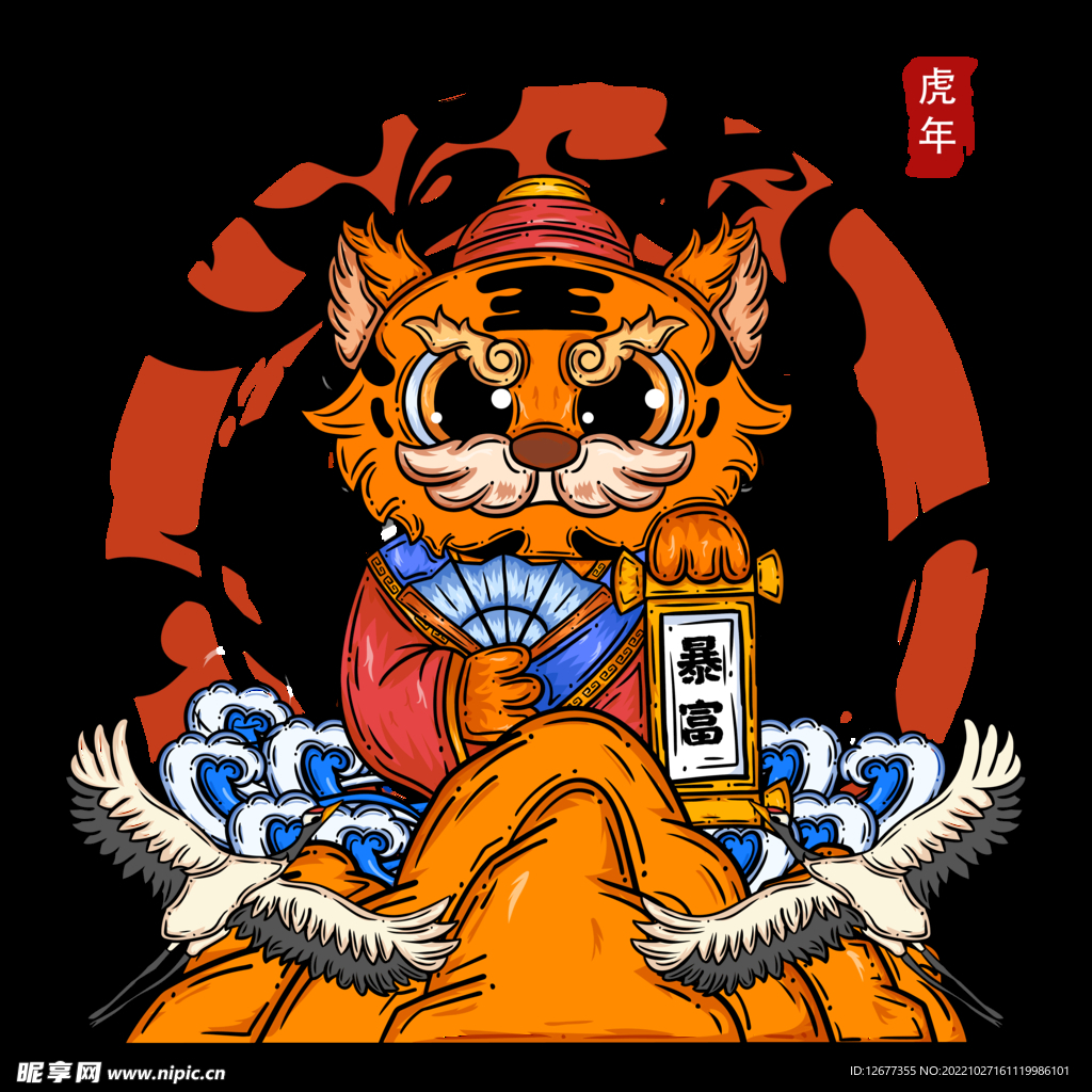 虎祝暴富