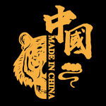 中国制造