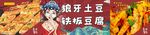 铁板豆腐
