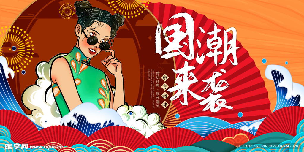 国潮