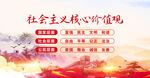 社会主义核心价值观 