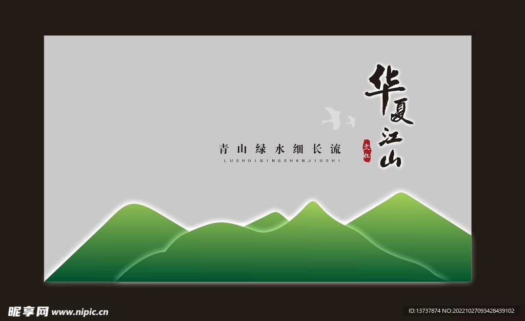 绿水青山