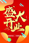 盛大开业吊旗
