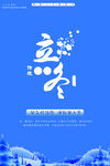 立冬海报