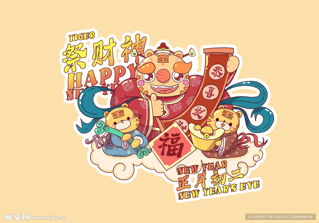 虎年贺岁插画