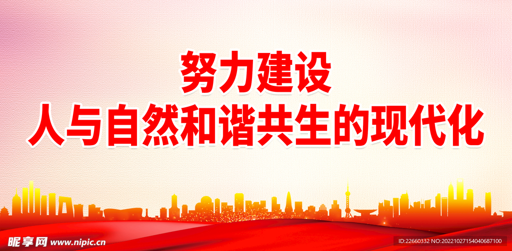 人与自然和谐共生的现代化
