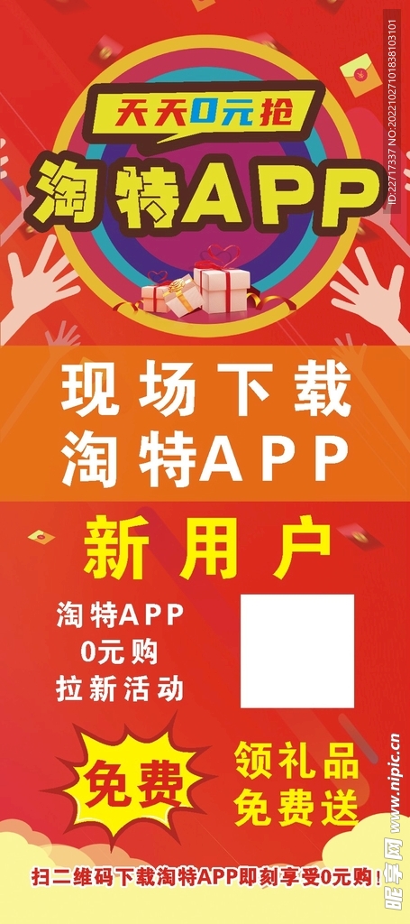 淘特APP展架