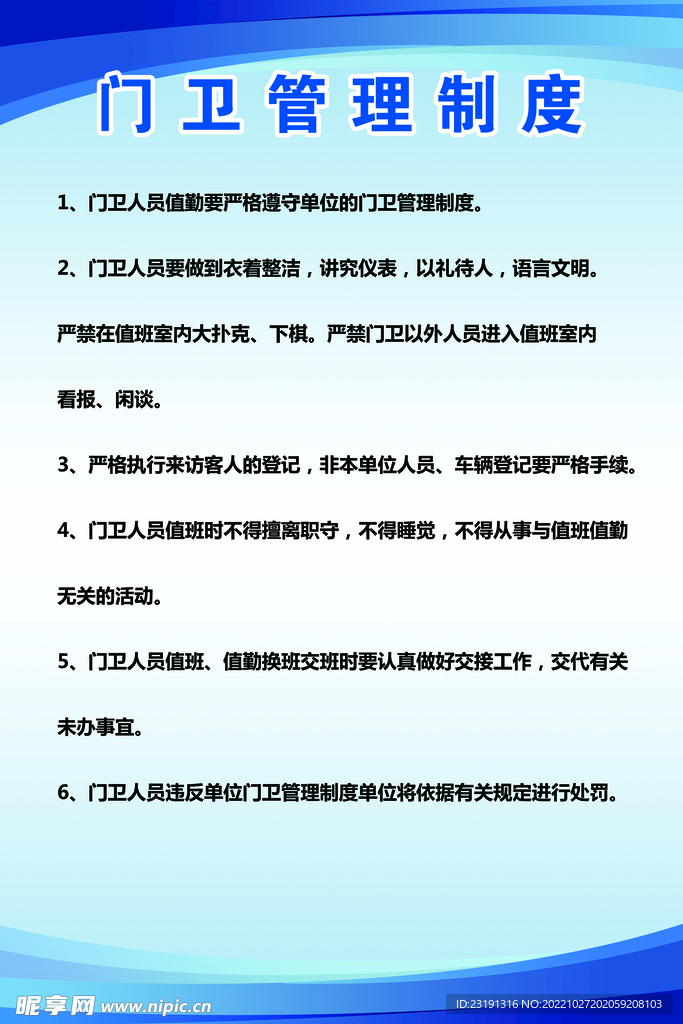 门卫制度 