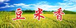 豆香米