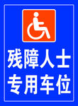 残障人士专用车位   残疾人 