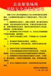 公共聚集场所消防安全责任告知书