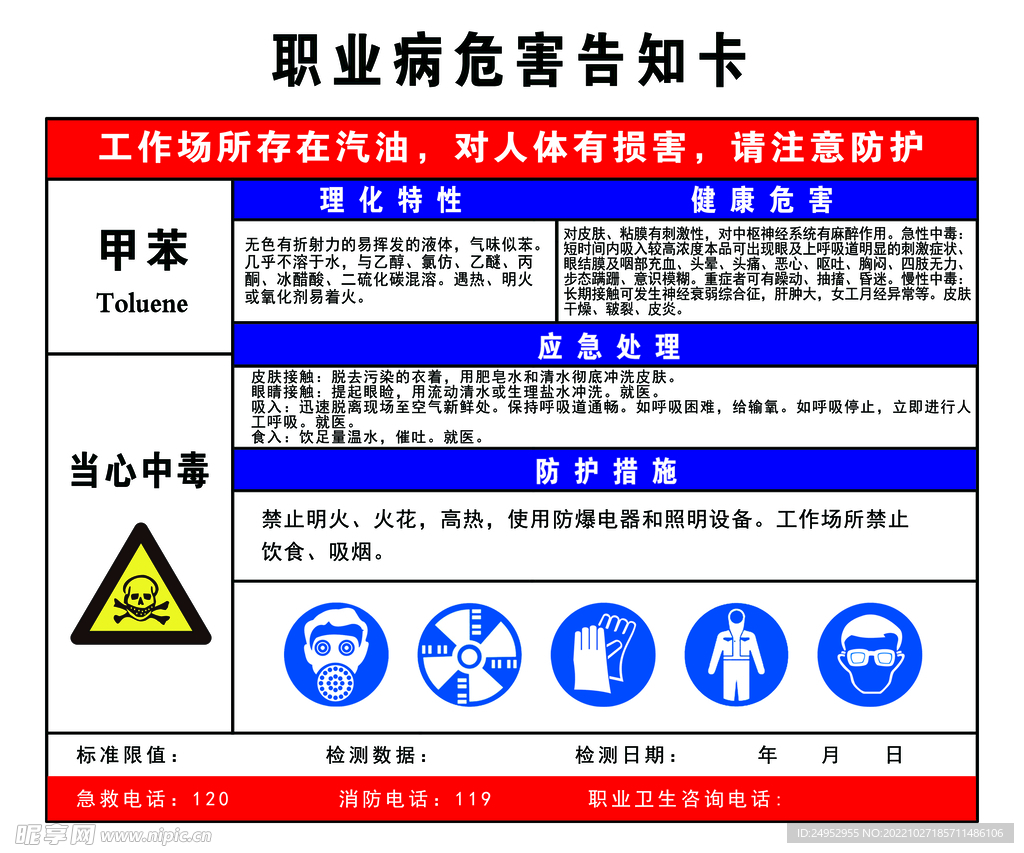 职业病危害告知卡甲苯