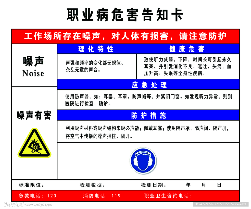 职业病危害告知卡噪声