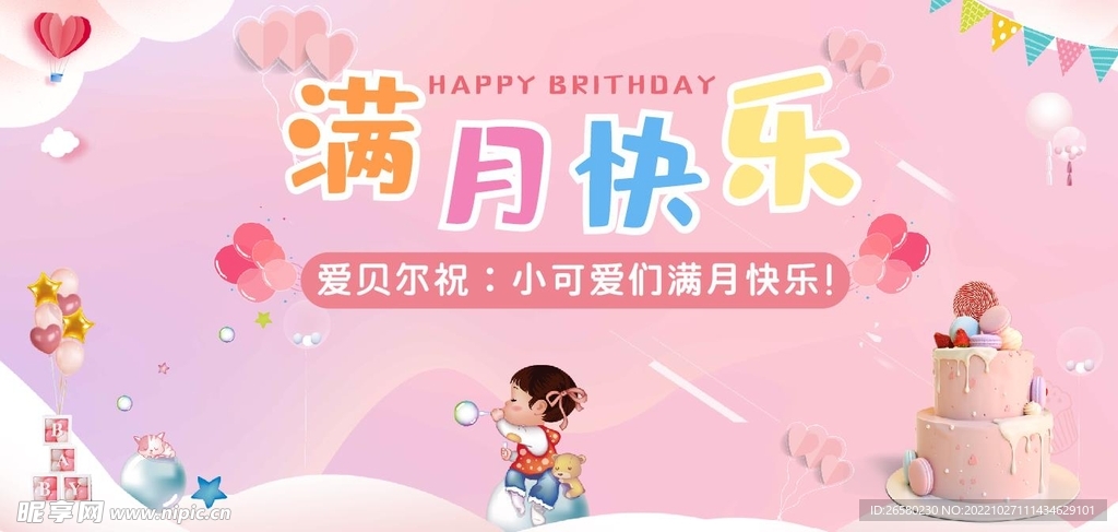 宝宝满月生日派对