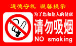请勿吸烟