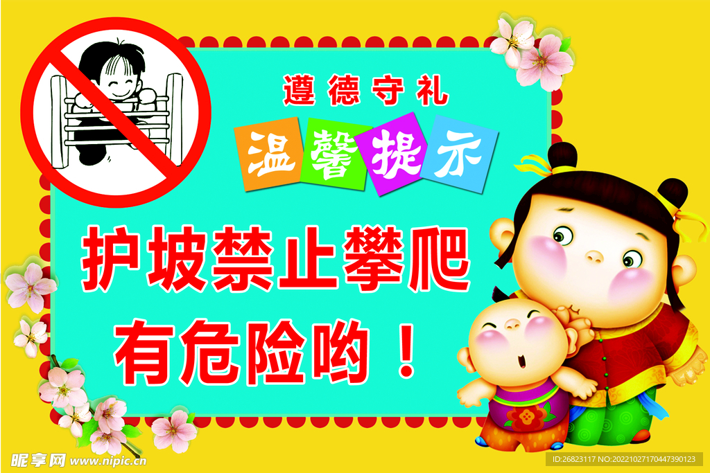 护坡禁止攀爬