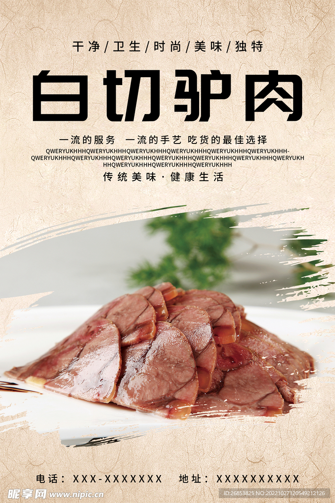 白切驴肉