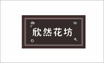 花坊欧式标签