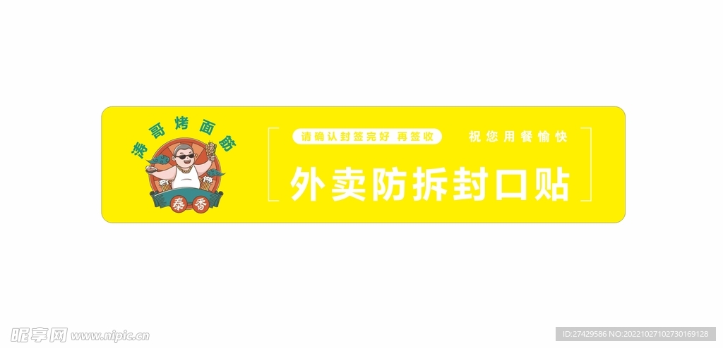 烤面筋外卖封口贴