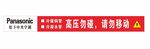 松下中央空调警告贴