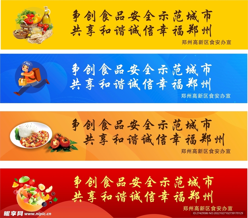 食品安全宣传贴