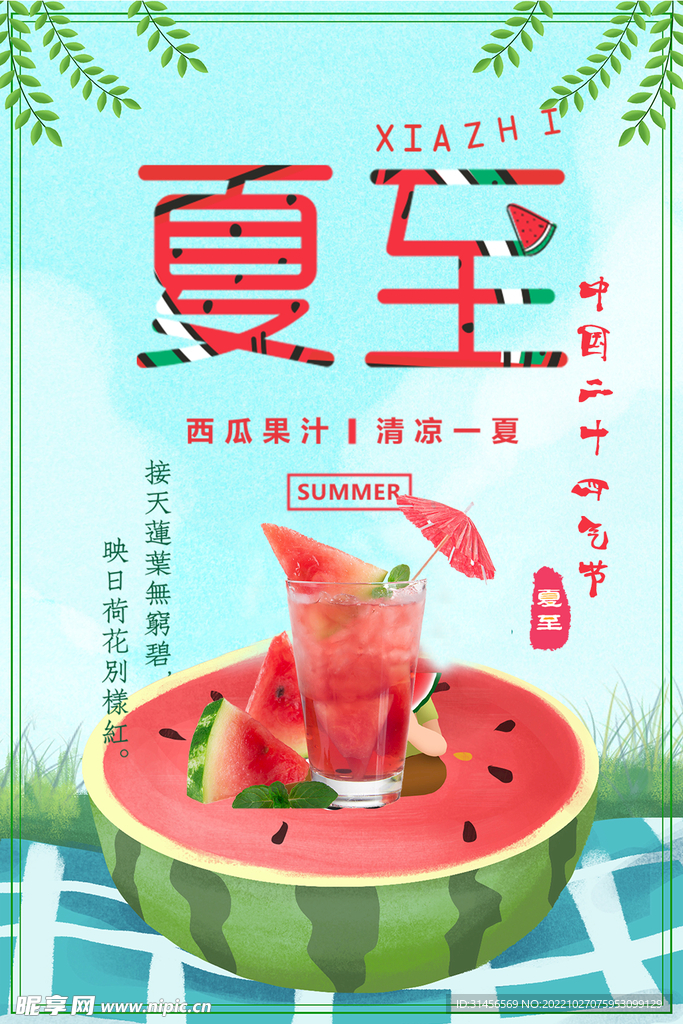 夏至