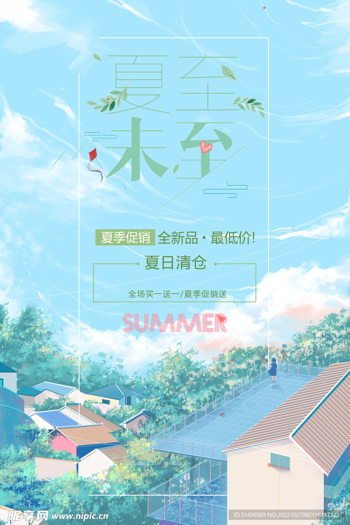 夏至