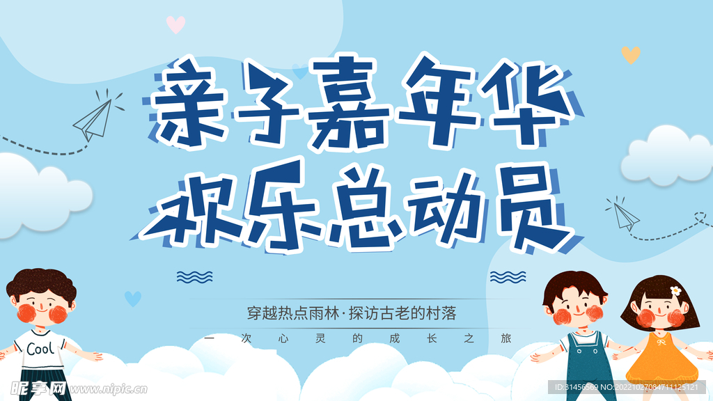 亲子嘉年华欢乐总动员