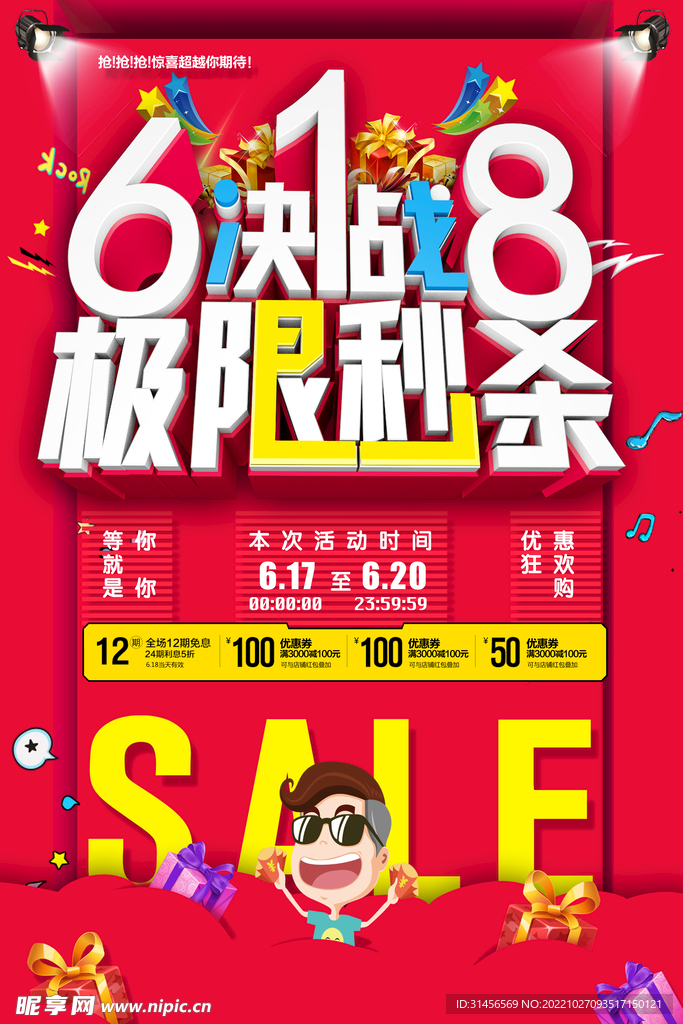 618极限秒杀