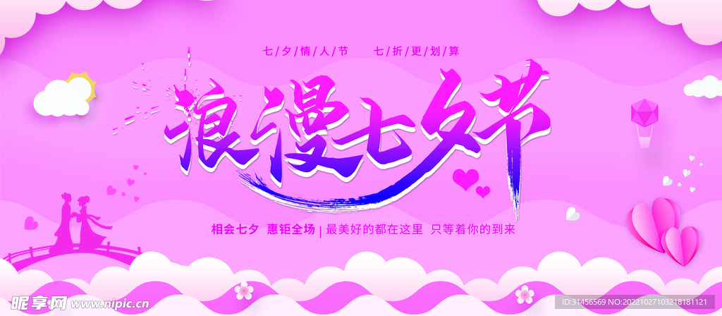 浪漫七夕