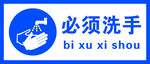 必须洗手