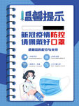 防控防疫措施戴口罩温馨提示海报