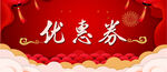 优惠券