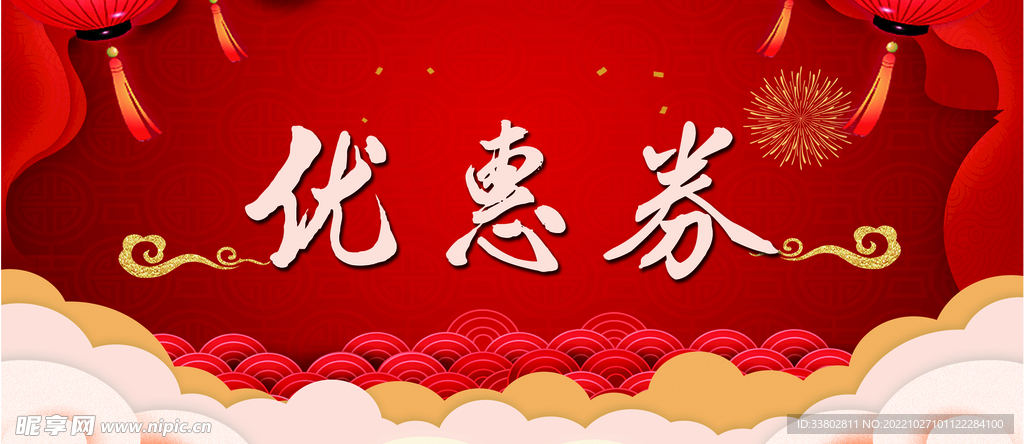 优惠券