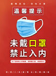 未戴口罩禁止入内防疫海报