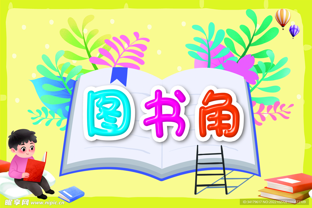 校园儿童图书角