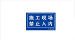 施工现场 禁止入内