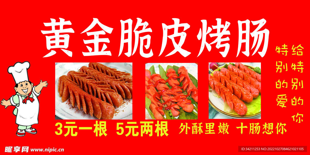 黄金脆皮烤肠