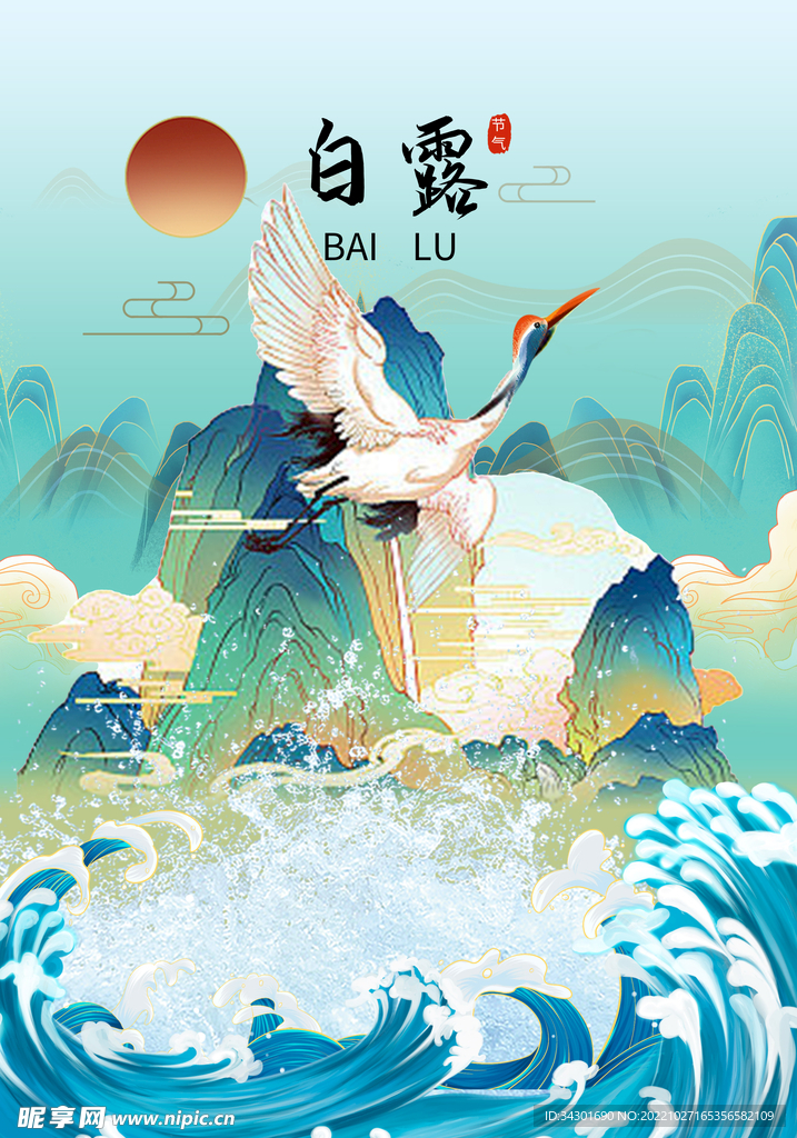 白露