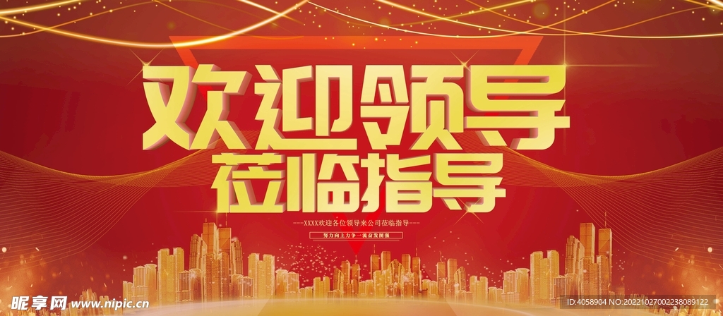 欢迎领导莅临指导