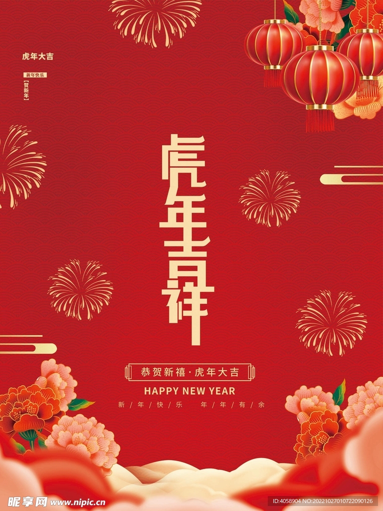 虎年吉祥