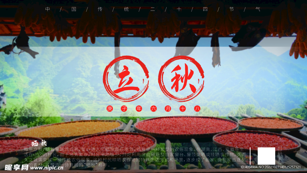 立秋