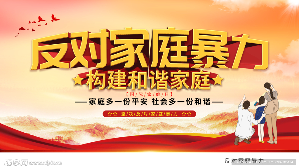 反对家庭暴力