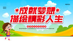 成就梦想描绘精彩人生