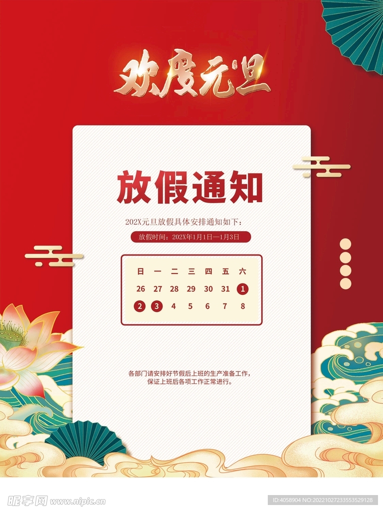 元旦放假通知