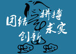 团结创新拼搏求实祥云