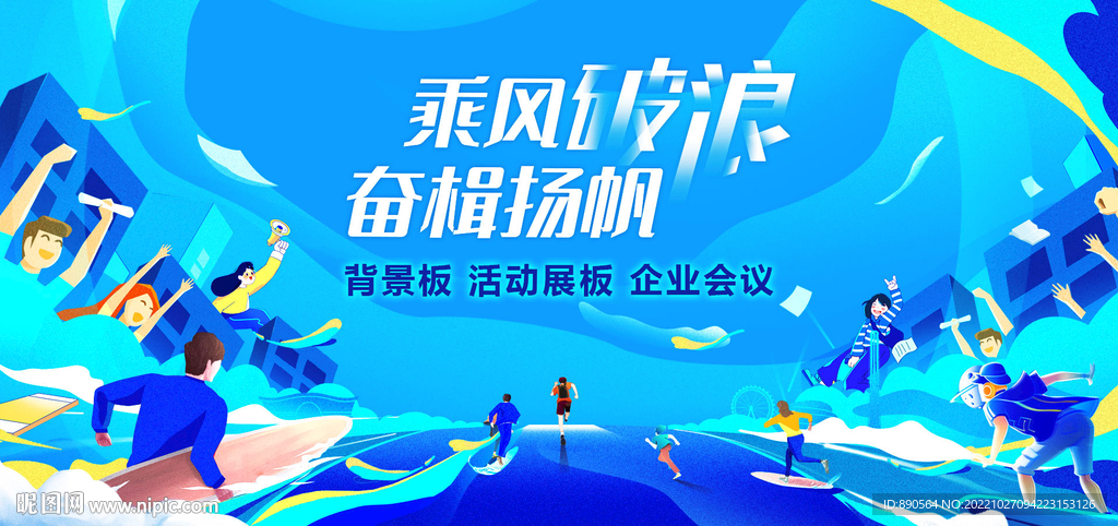 乘风破浪背景