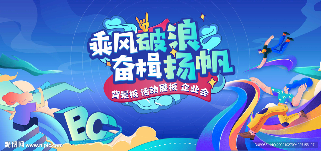 乘风破浪