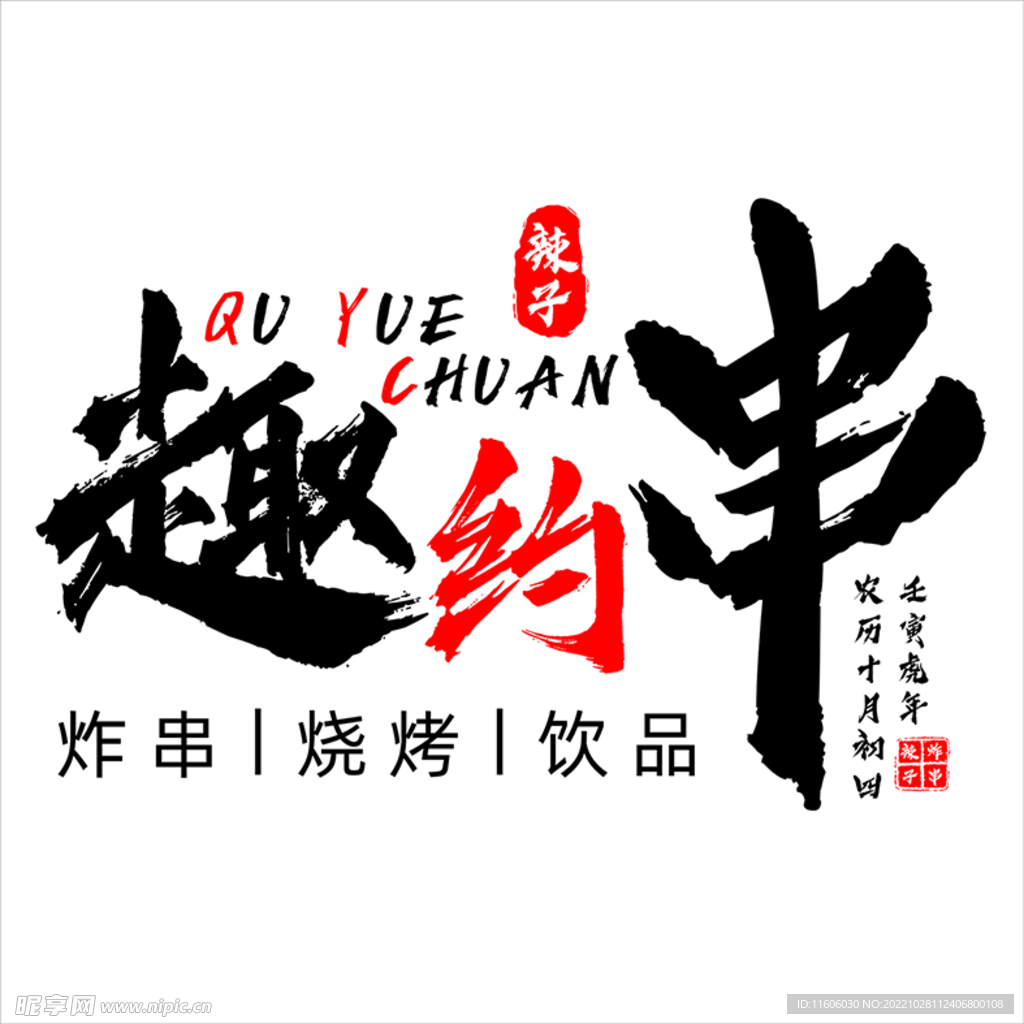 趣约串